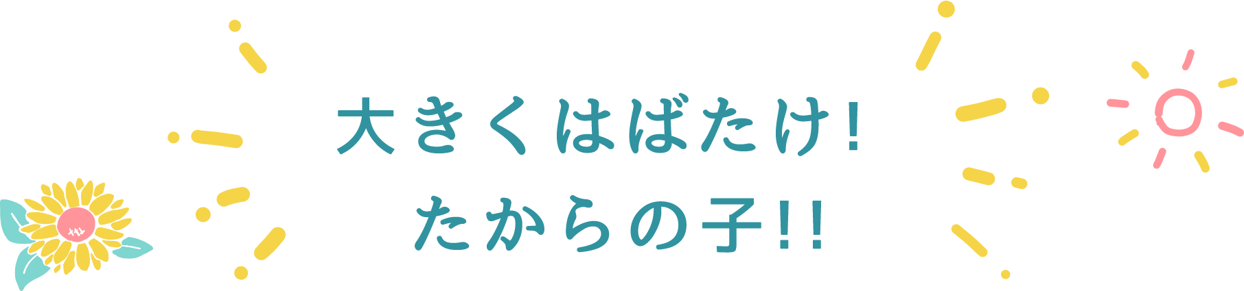 大きくはばたけ! たからの子!!