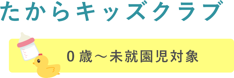 たからキッズクラブ ０歳～未就園児対象