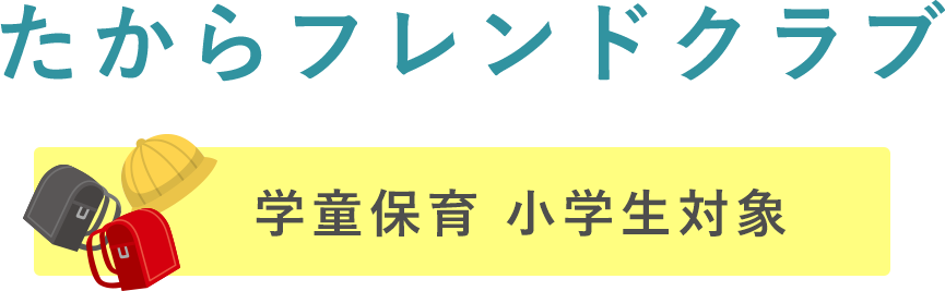 たからフレンドクラブ 学童保育 小学生対象